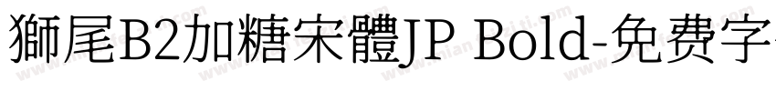 獅尾B2加糖宋體JP Bold字体转换